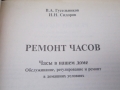 Cправочник Ремонт часов. Гусельников В.А.,Сидоров И.Н., 50 ₪, Кирьят Моцкин